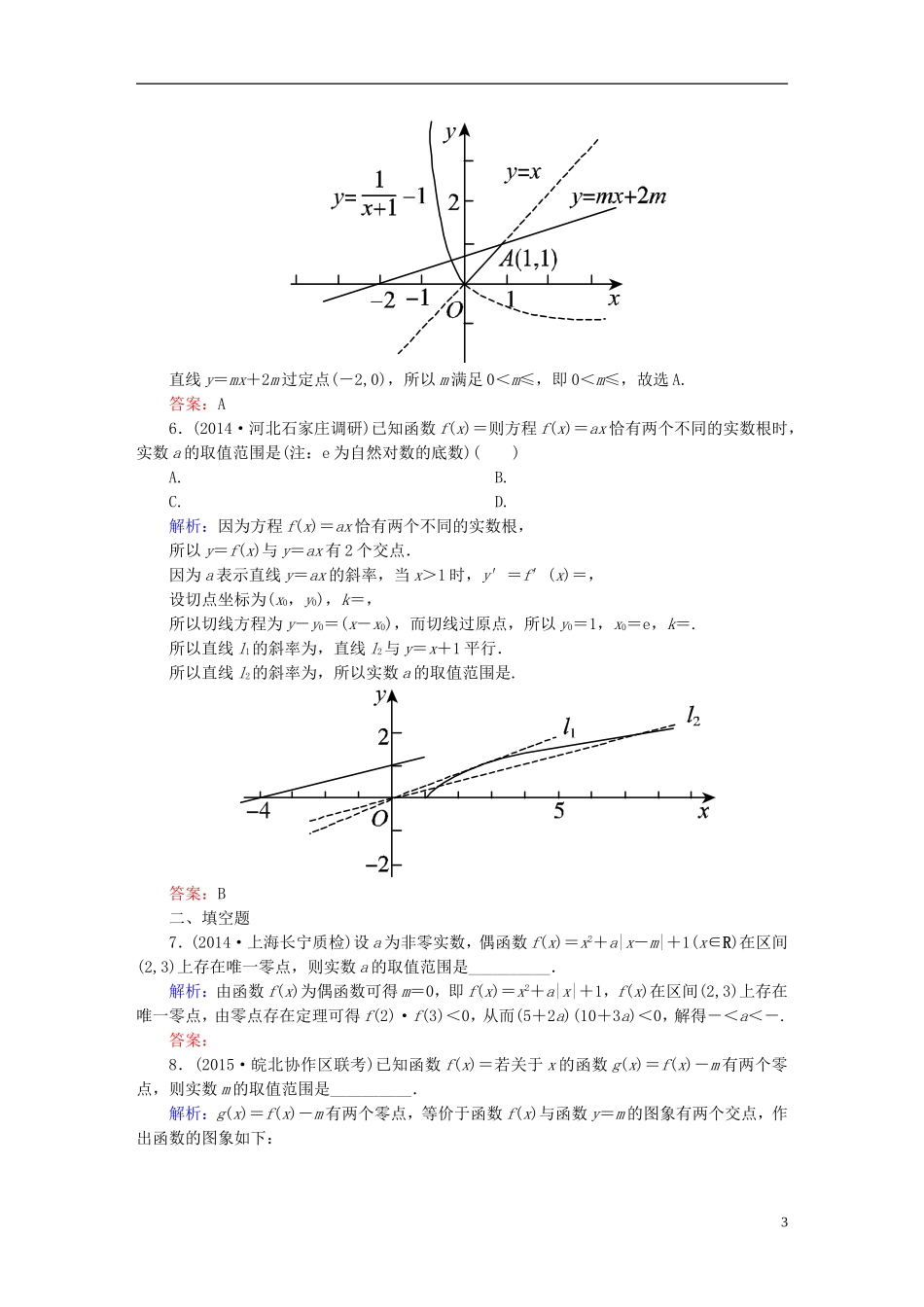 雄关漫道系列高考数学一轮总复习 1.10函数与方程课时作业 文（含解析）新人教版-新人教版高三全册数学试题_第3页