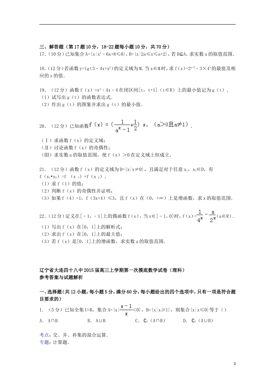 辽宁省大连四十八中高三数学上学期第一次摸底试卷 理（含解析）-人教版高三全册数学试题_第3页