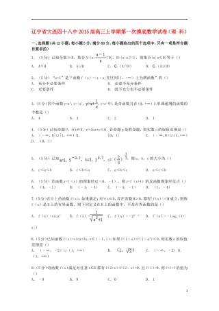 辽宁省大连四十八中高三数学上学期第一次摸底试卷 理（含解析）-人教版高三全册数学试题