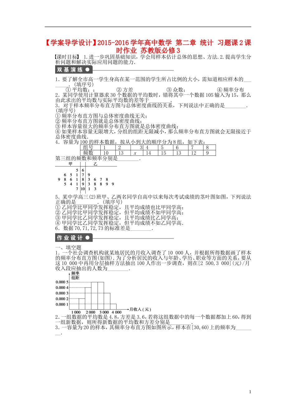 高中数学 第二章 统计习题课2 苏教版必修3-苏教版高一必修3数学试题_第1页