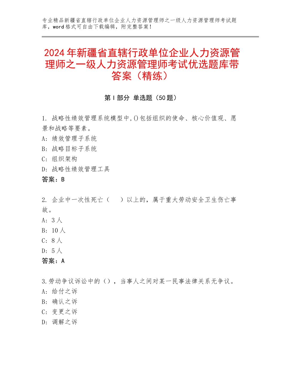 2024年新疆省直辖行政单位企业人力资源管理师之一级人力资源管理师考试优选题库带答案（精练）_第1页