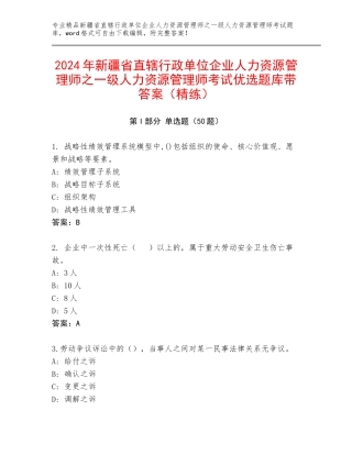 2024年新疆省直辖行政单位企业人力资源管理师之一级人力资源管理师考试优选题库带答案（精练）