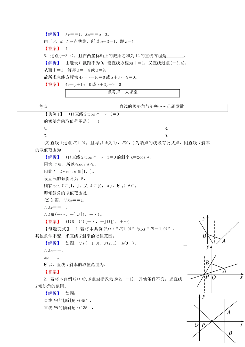 高考数学大一轮复习 第八章 解析几何 第一节 直线的倾斜角与斜率、直线方程教师用书 理-人教版高三全册数学试题_第3页