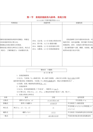 高考数学大一轮复习 第八章 解析几何 第一节 直线的倾斜角与斜率、直线方程教师用书 理-人教版高三全册数学试题