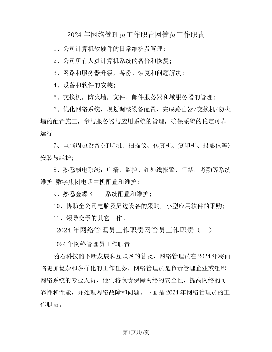 2024年网络管理员工作职责网管员工作职责(三篇)_第1页
