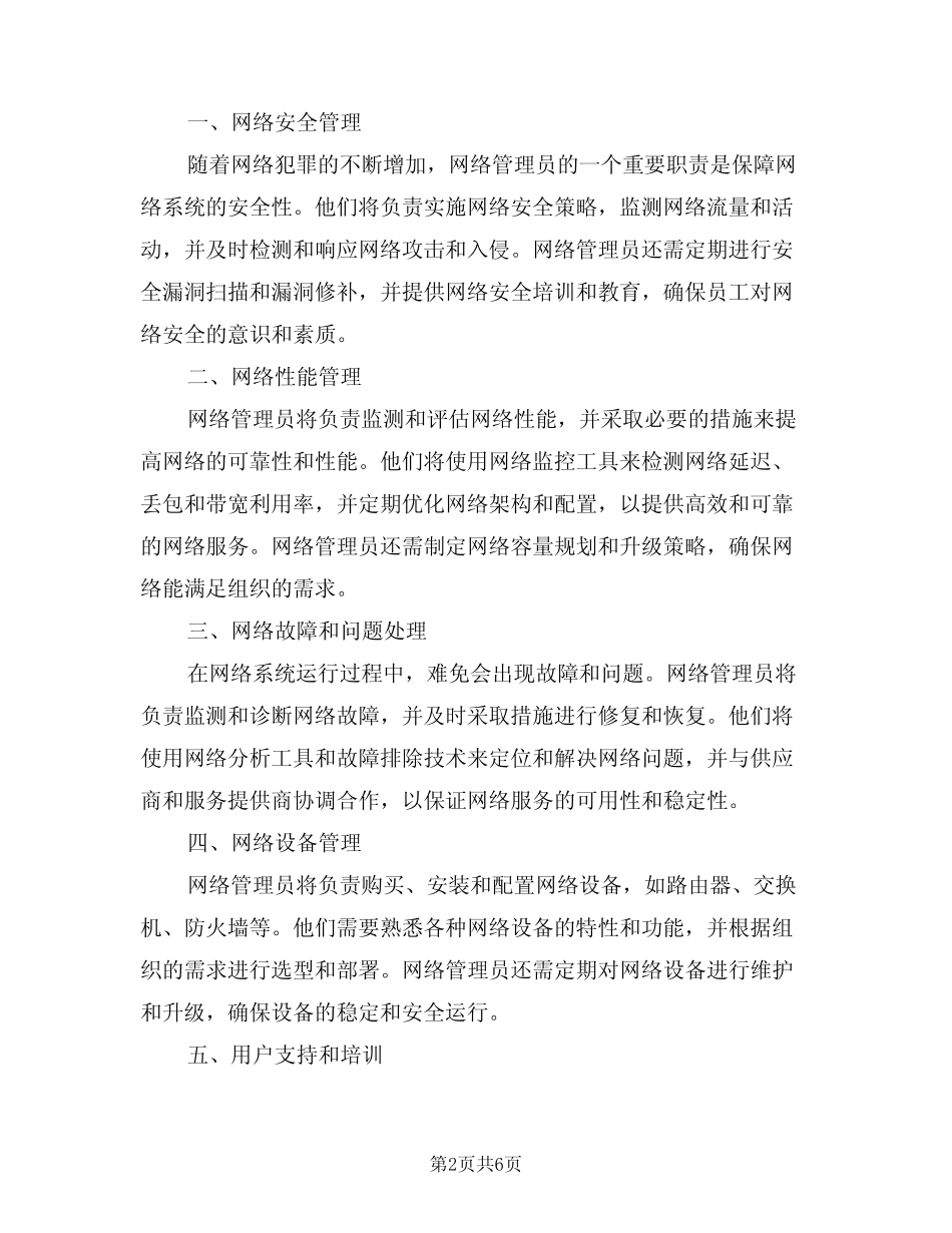 2024年网络管理员工作职责网管员工作职责(三篇)_第2页