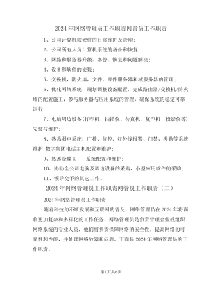 2024年网络管理员工作职责网管员工作职责(三篇)