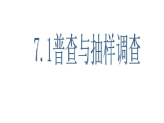 71普查与抽样调查