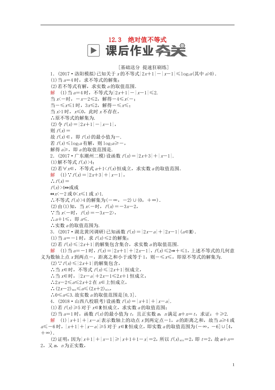 高考数学一轮复习 第12章 选4系列 12.3 绝对值不等式课后作业 文-人教版高三全册数学试题_第1页
