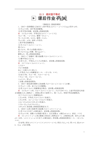 高考数学一轮复习 第12章 选4系列 12.3 绝对值不等式课后作业 文-人教版高三全册数学试题