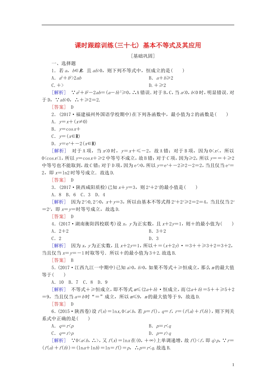 高考数学一轮复习 第七章 不等式 推理与证明 课时跟踪训练37 基本不等式及其应用 文-人教版高三全册数学试题_第1页