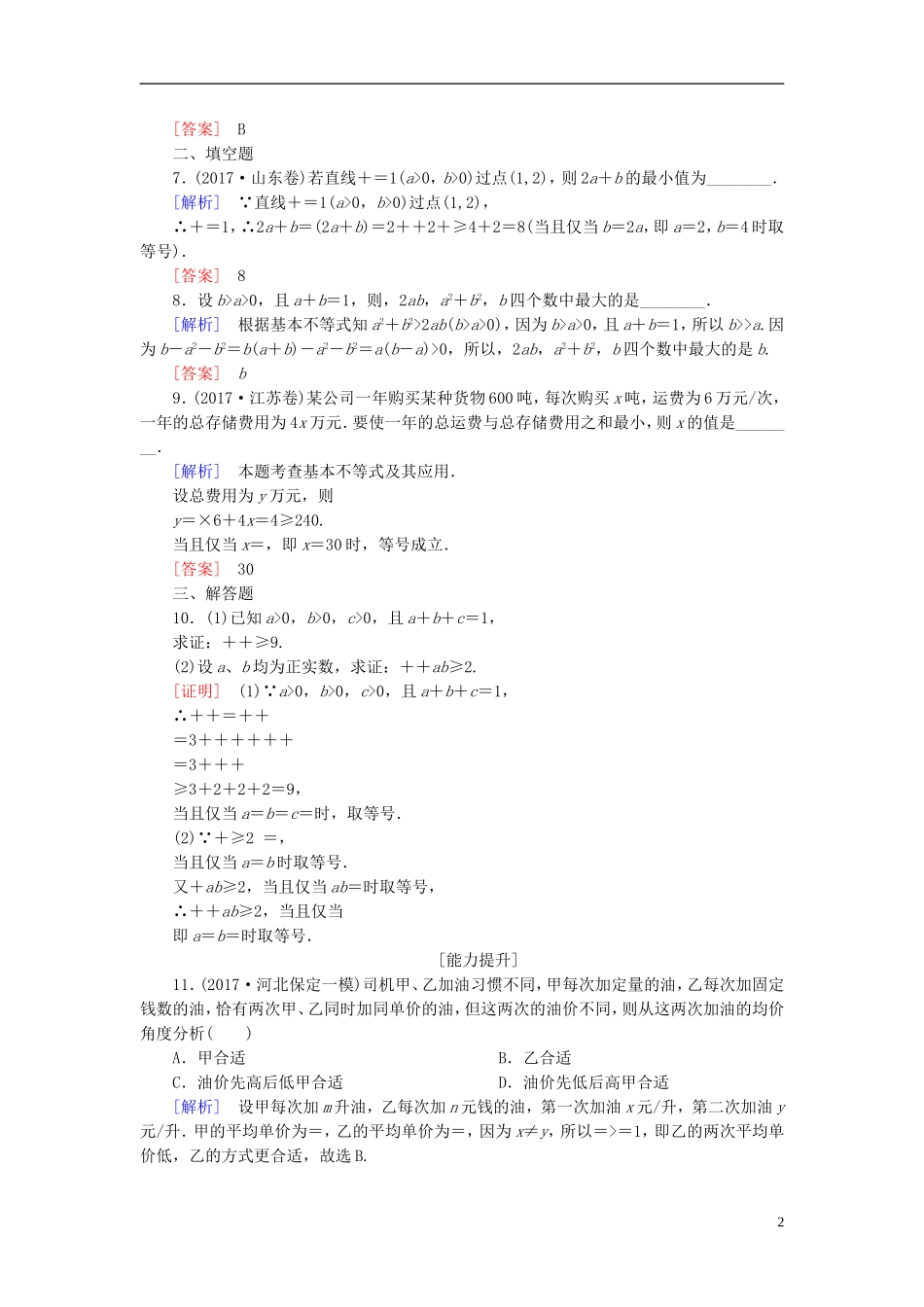 高考数学一轮复习 第七章 不等式 推理与证明 课时跟踪训练37 基本不等式及其应用 文-人教版高三全册数学试题_第2页
