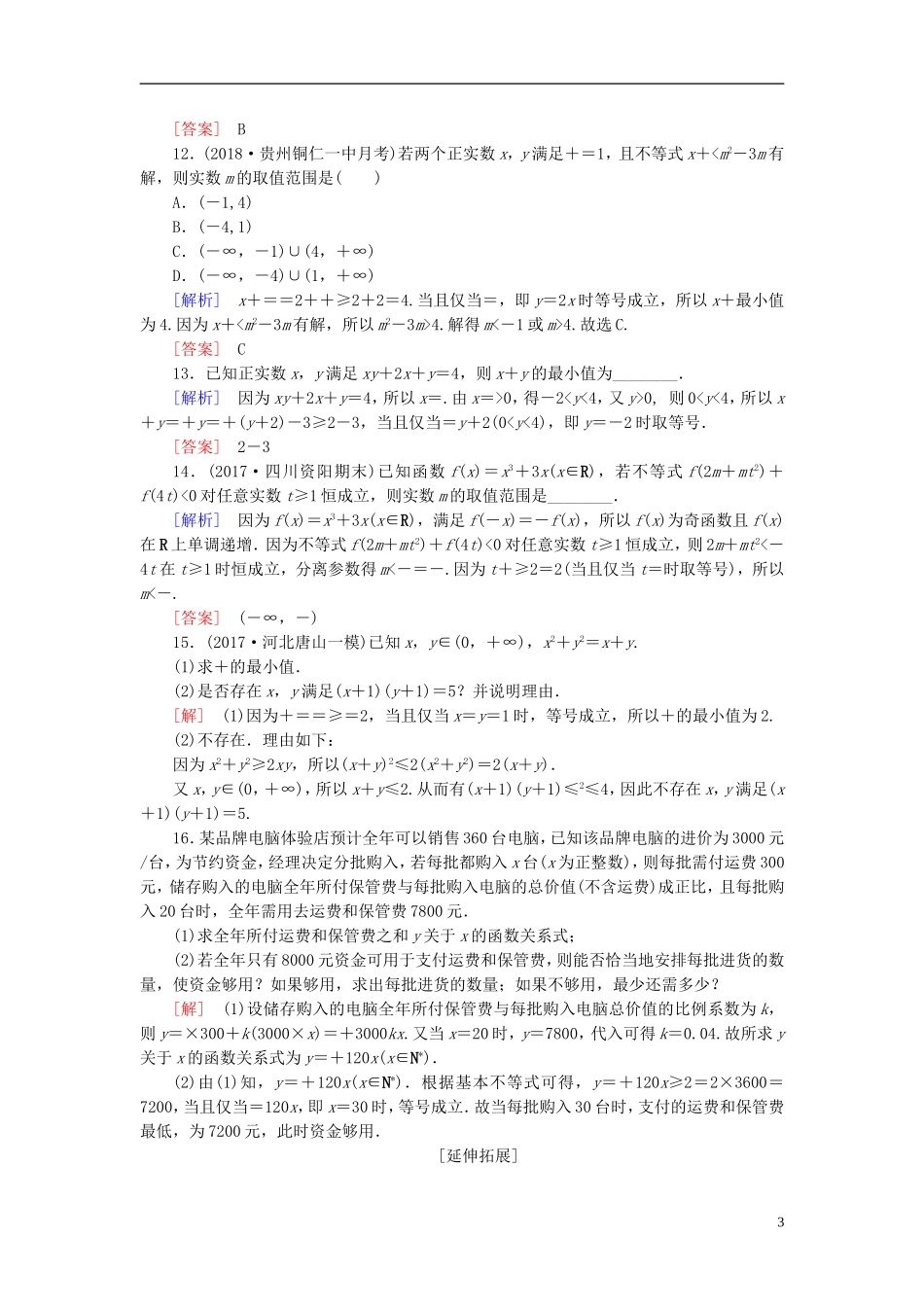 高考数学一轮复习 第七章 不等式 推理与证明 课时跟踪训练37 基本不等式及其应用 文-人教版高三全册数学试题_第3页