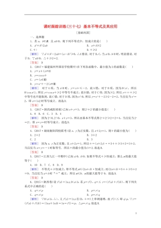 高考数学一轮复习 第七章 不等式 推理与证明 课时跟踪训练37 基本不等式及其应用 文-人教版高三全册数学试题