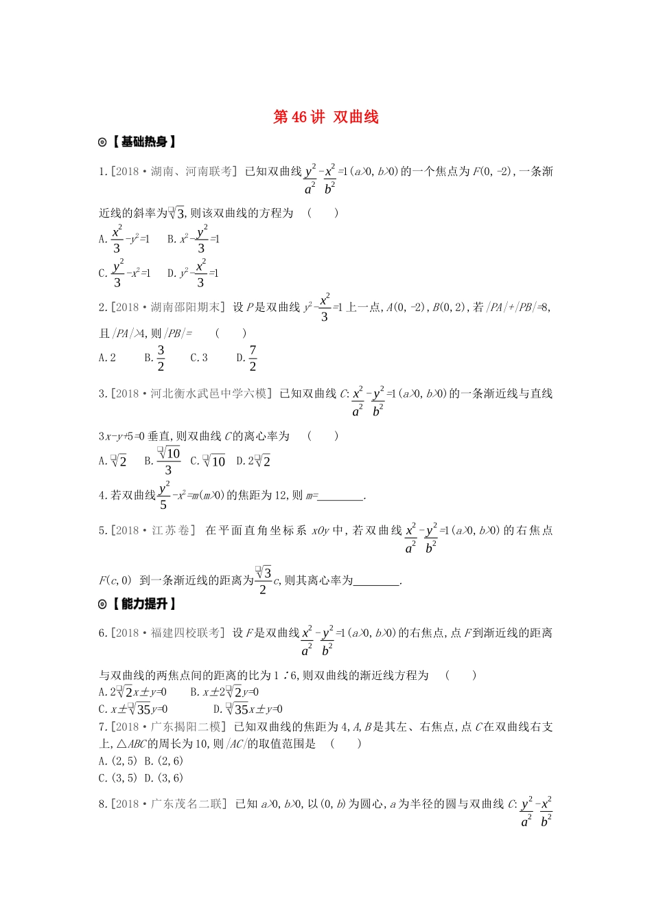 高考数学复习 第八单元 第46讲 双曲线练习 理 新人教A版-新人教A版高三全册数学试题_第1页