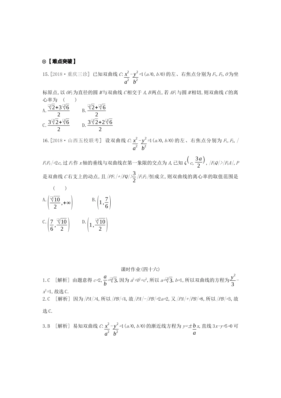 高考数学复习 第八单元 第46讲 双曲线练习 理 新人教A版-新人教A版高三全册数学试题_第3页