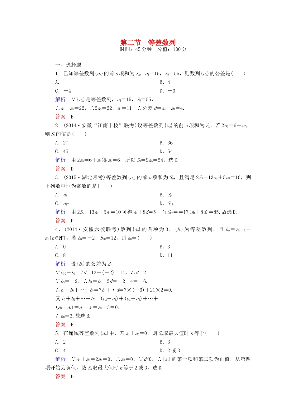 高考数学一轮总复习 5.2等差数列练习-人教版高三全册数学试题_第1页