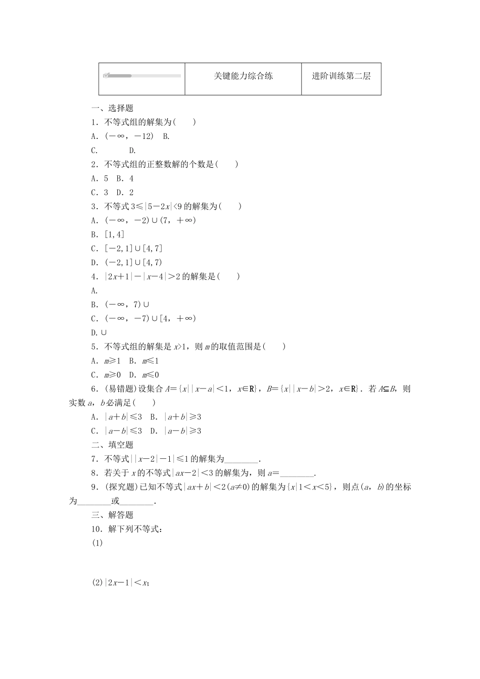 高中数学 第二章 等式与不等式 2.2 不等式 2.2.2 不等式的解集精品练习（含解析）新人教B版必修第一册-新人教B版高一第一册数学试题_第2页