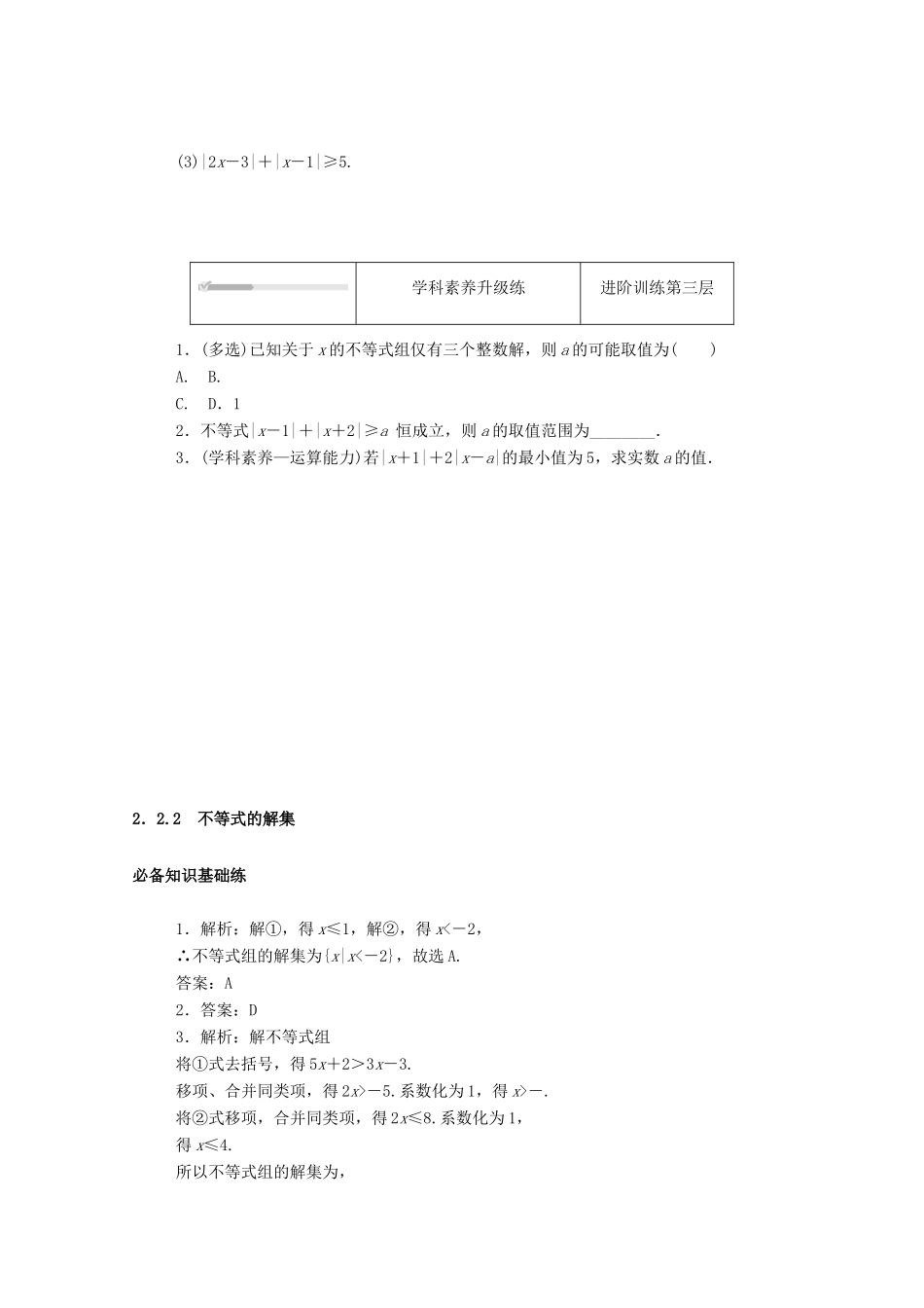 高中数学 第二章 等式与不等式 2.2 不等式 2.2.2 不等式的解集精品练习（含解析）新人教B版必修第一册-新人教B版高一第一册数学试题_第3页