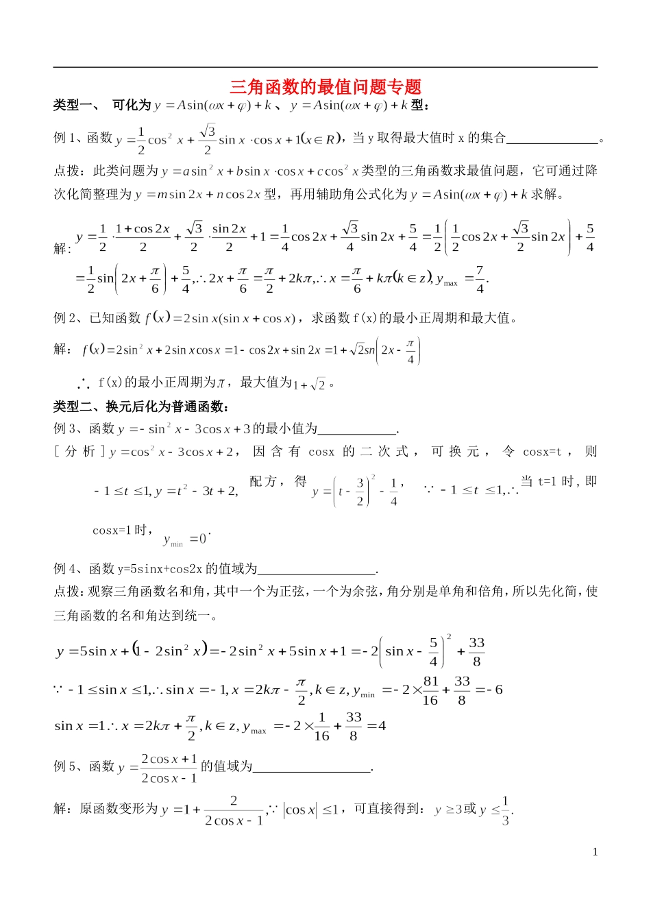 高中数学 三角函数的最值问题复习讲义 苏教版必修1-苏教版高一必修1数学试题_第1页