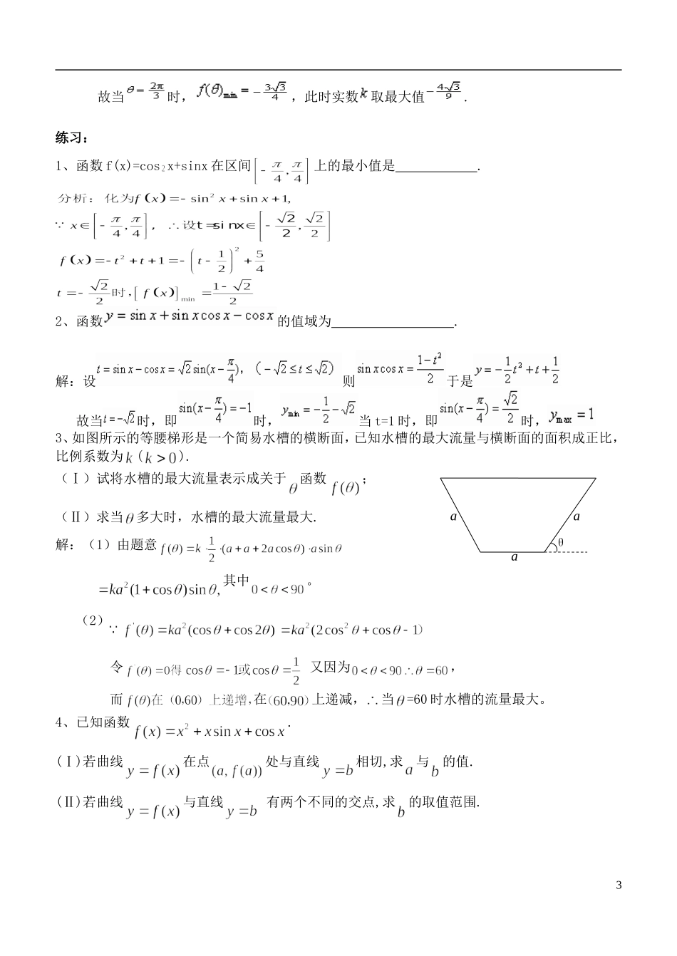高中数学 三角函数的最值问题复习讲义 苏教版必修1-苏教版高一必修1数学试题_第3页