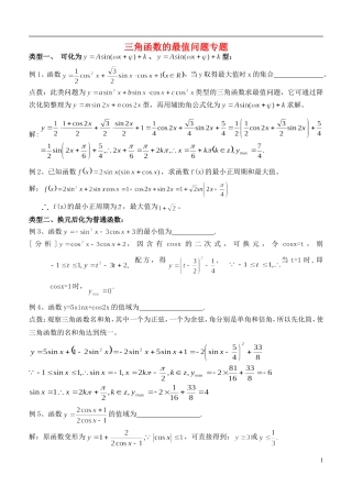 高中数学 三角函数的最值问题复习讲义 苏教版必修1-苏教版高一必修1数学试题