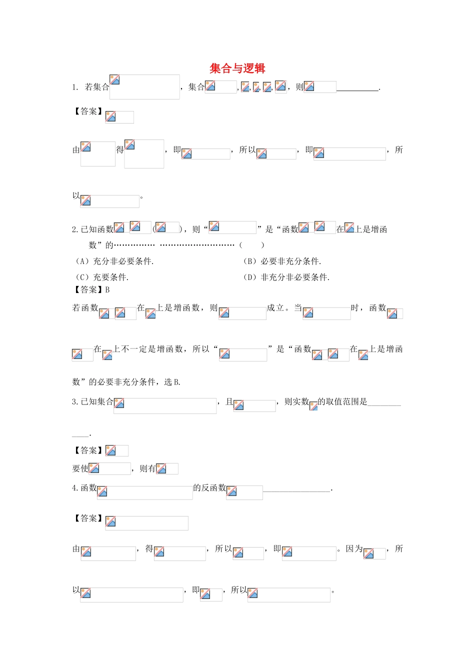广东省广州市高考数学二轮专题复习 集合与逻辑检测试题-人教版高三全册数学试题_第1页