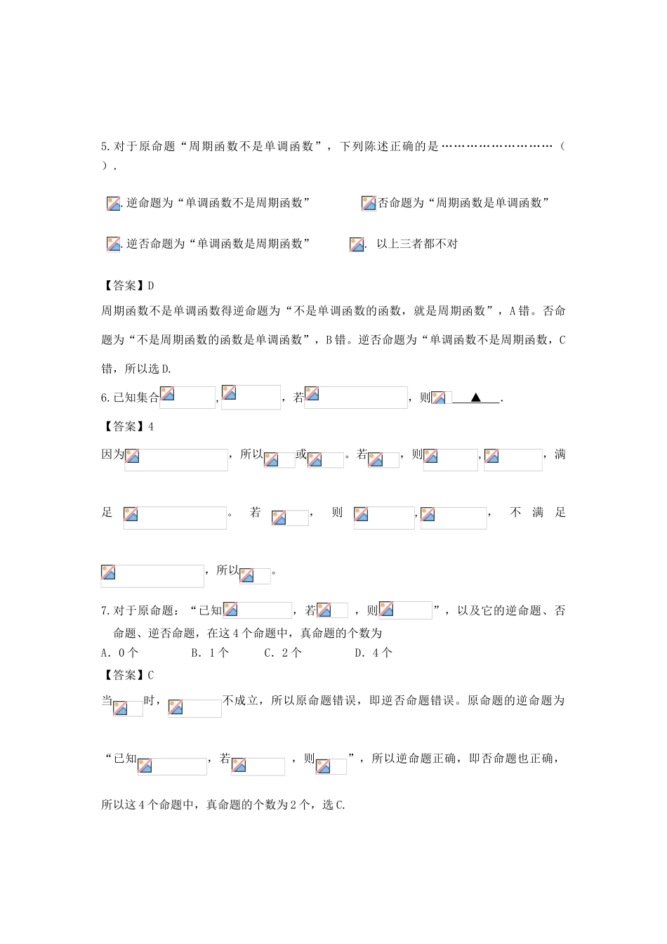 广东省广州市高考数学二轮专题复习 集合与逻辑检测试题-人教版高三全册数学试题_第2页