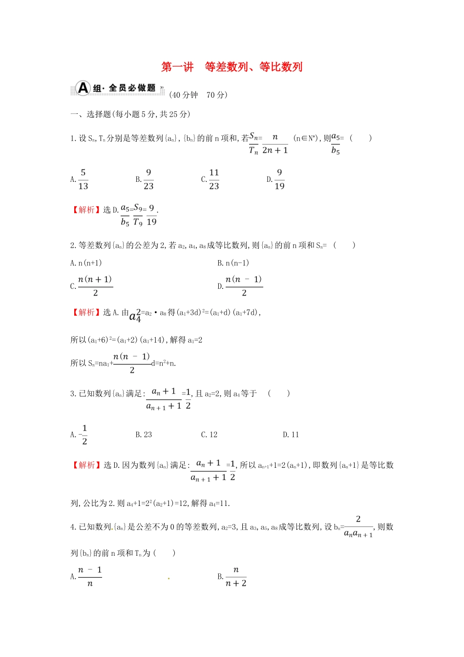 高考数学二轮复习 专题二 数列 课后综合提升练 1.2.1 等差数列、等比数列 文-人教版高三全册数学试题_第1页