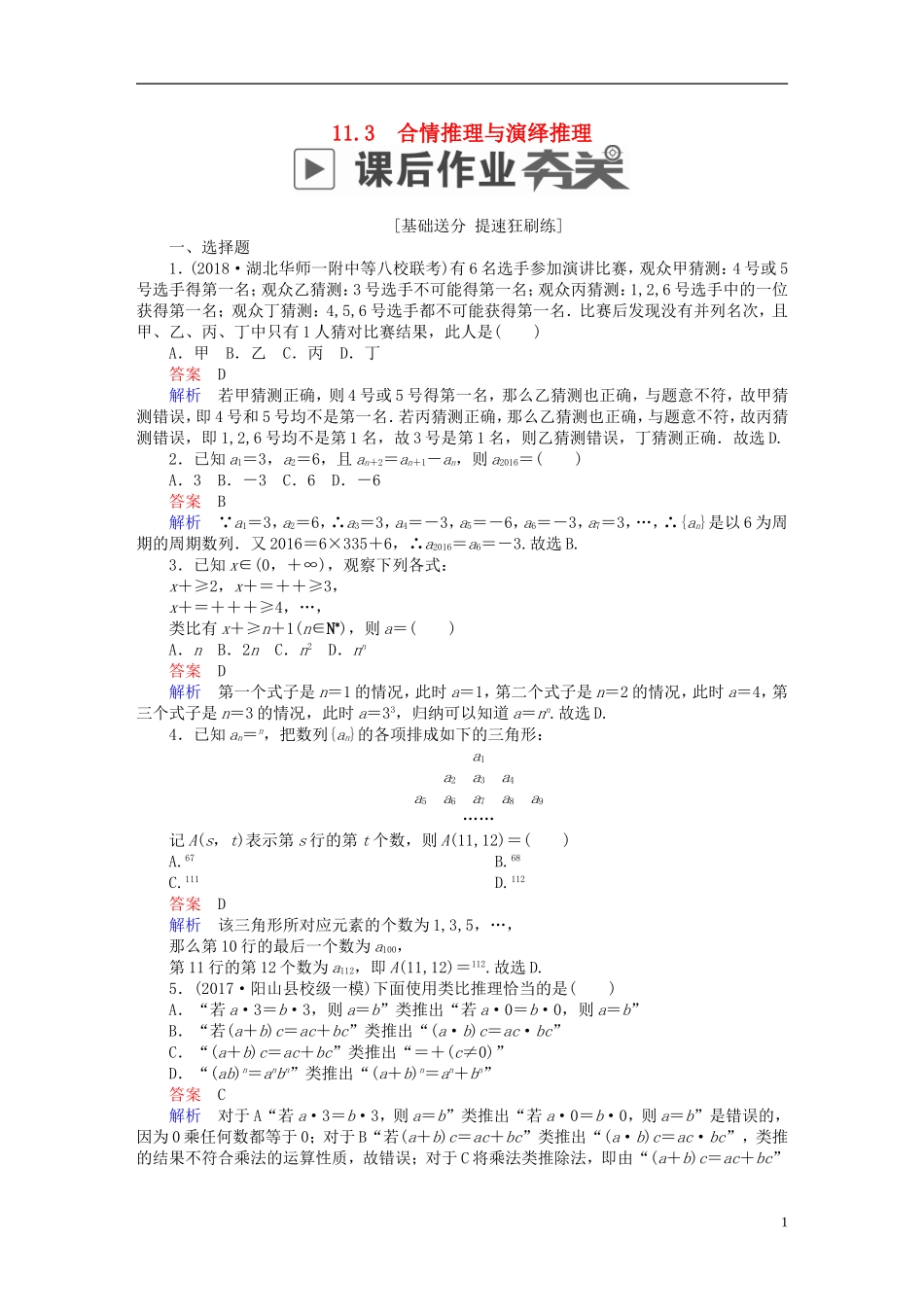 高考数学一轮复习 第11章 算法、复数、推理与证明 11.3 合情推理与演绎推理课后作业 文-人教版高三全册数学试题_第1页