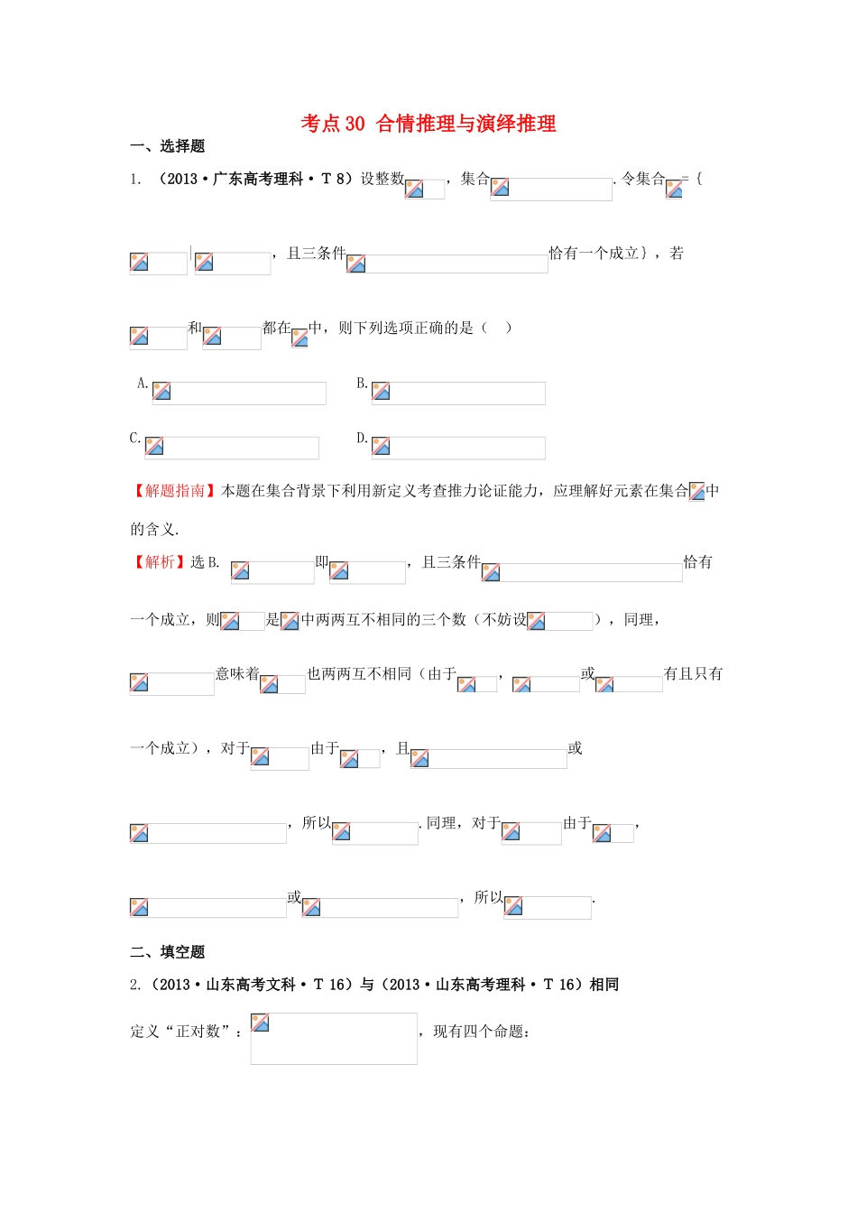 高中数学 考点30 合情推理与演绎推理（含高考试题）新人教A版-新人教A版高三全册数学试题_第1页