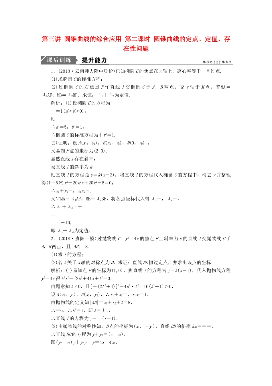 高考数学二轮复习 专题五 解析几何 第三讲 圆锥曲线的综合应用 第二课时 圆锥曲线的定点、定值、存在性问题能力训练 理-人教版高三全册数学试题_第1页