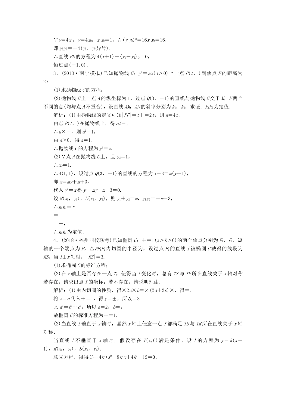 高考数学二轮复习 专题五 解析几何 第三讲 圆锥曲线的综合应用 第二课时 圆锥曲线的定点、定值、存在性问题能力训练 理-人教版高三全册数学试题_第2页