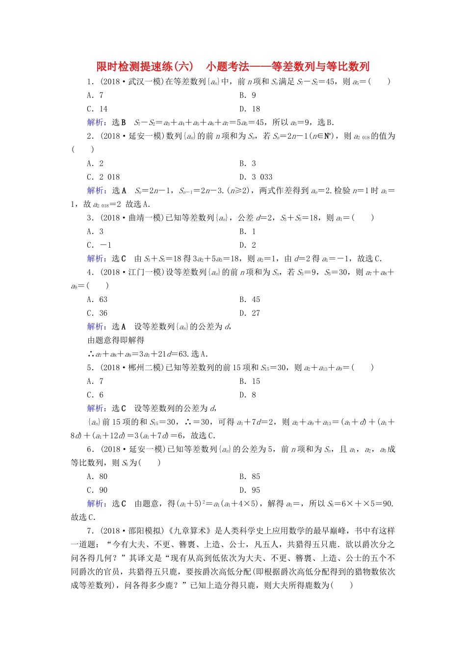 高考数学二轮复习 限时检测提速练6 小题考法——等差数列与等比数列-人教版高三全册数学试题_第1页