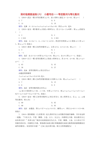 高考数学二轮复习 限时检测提速练6 小题考法——等差数列与等比数列-人教版高三全册数学试题