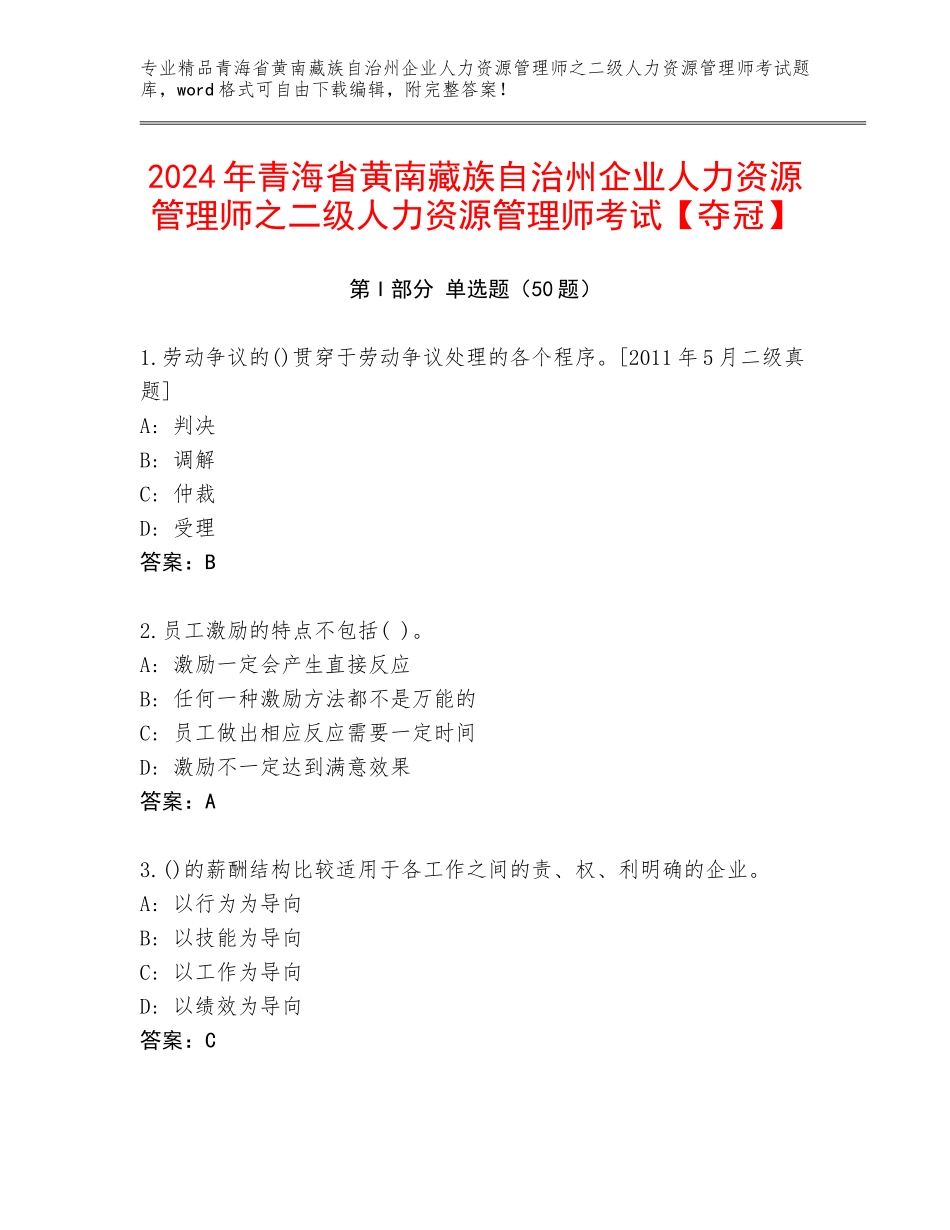 2024年青海省黄南藏族自治州企业人力资源管理师之二级人力资源管理师考试【夺冠】_第1页