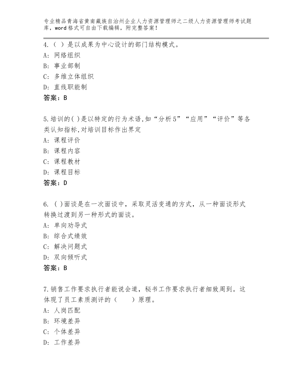 2024年青海省黄南藏族自治州企业人力资源管理师之二级人力资源管理师考试【夺冠】_第2页