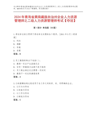 2024年青海省黄南藏族自治州企业人力资源管理师之二级人力资源管理师考试【夺冠】