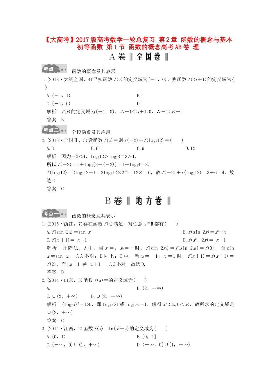 高考数学一轮总复习 第2章 函数的概念与基本初等函数 第1节 函数的概念高考AB卷 理-人教版高三全册数学试题_第1页