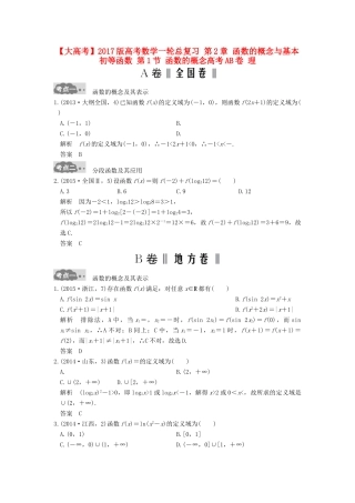 高考数学一轮总复习 第2章 函数的概念与基本初等函数 第1节 函数的概念高考AB卷 理-人教版高三全册数学试题