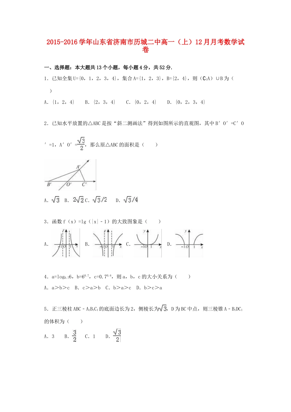 山东省济南市历城二中高一数学上学期12月月考试卷（含解析）-人教版高一全册数学试题_第1页