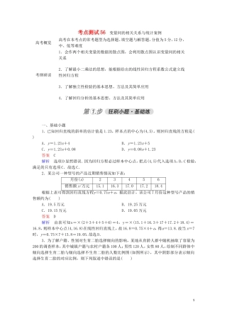 高考数学一轮复习 第一部分 考点通关练 第八章 概率与统计 考点测试56 变量间的相关关系与统计案例（含解析）苏教版-苏教版高三全册数学试题