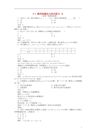高考数学一轮复习 第五章 数列 5-1 数列的概念与表示练习 文-人教版高三全册数学试题