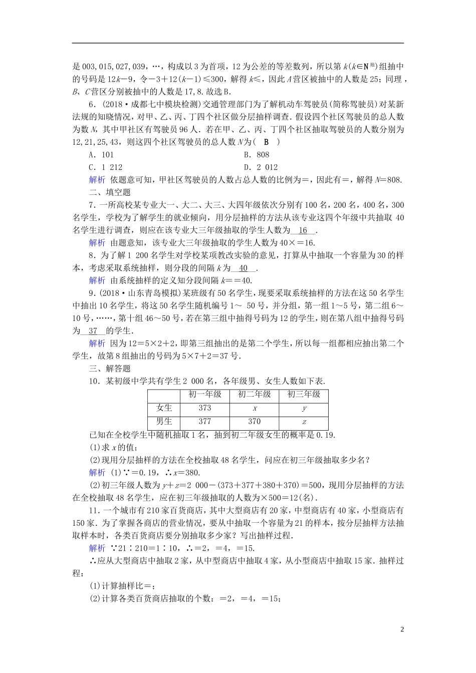 高考数学一轮复习 第十章 算法初步 课时达标64 随机抽样-人教版高三全册数学试题_第2页