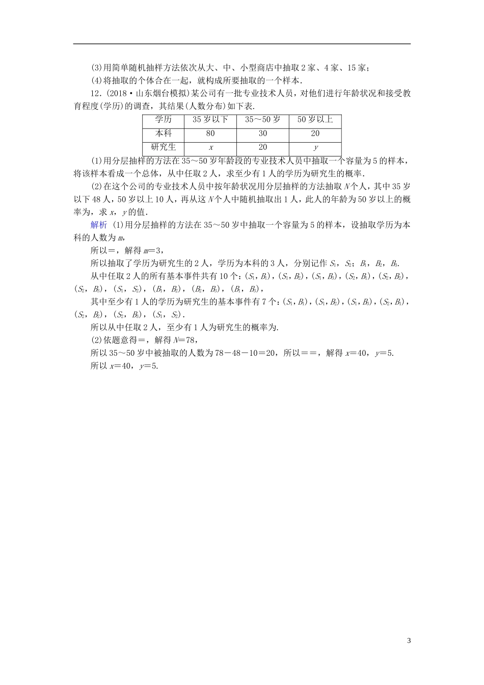 高考数学一轮复习 第十章 算法初步 课时达标64 随机抽样-人教版高三全册数学试题_第3页