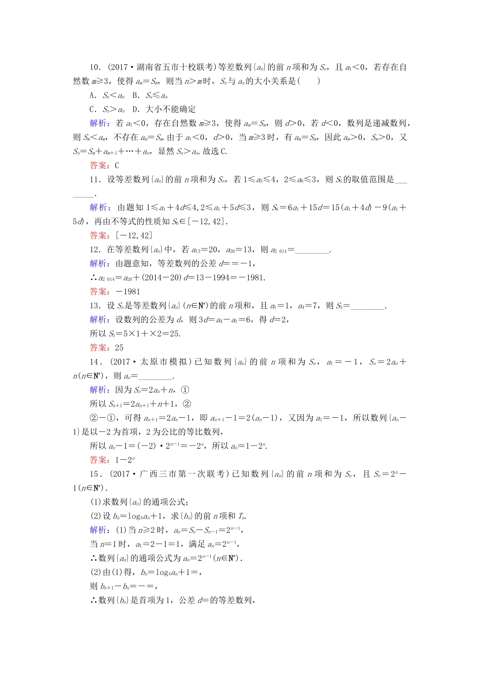 高考数学二轮复习 专题四 数列 课时作业（九）等差数列与等比数列 理-人教版高三全册数学试题_第3页