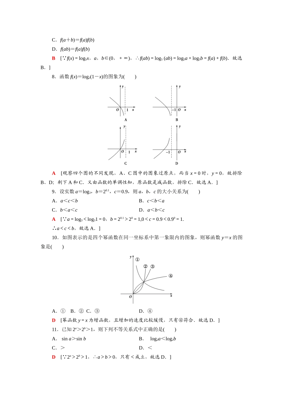 广东省高考数学学业水平合格考试总复习 学业达标集训 基本初等函数（Ⅰ）（含解析）-人教版高三全册数学试题_第2页