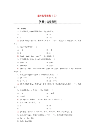 广东省高考数学学业水平合格考试总复习 学业达标集训 基本初等函数（Ⅰ）（含解析）-人教版高三全册数学试题