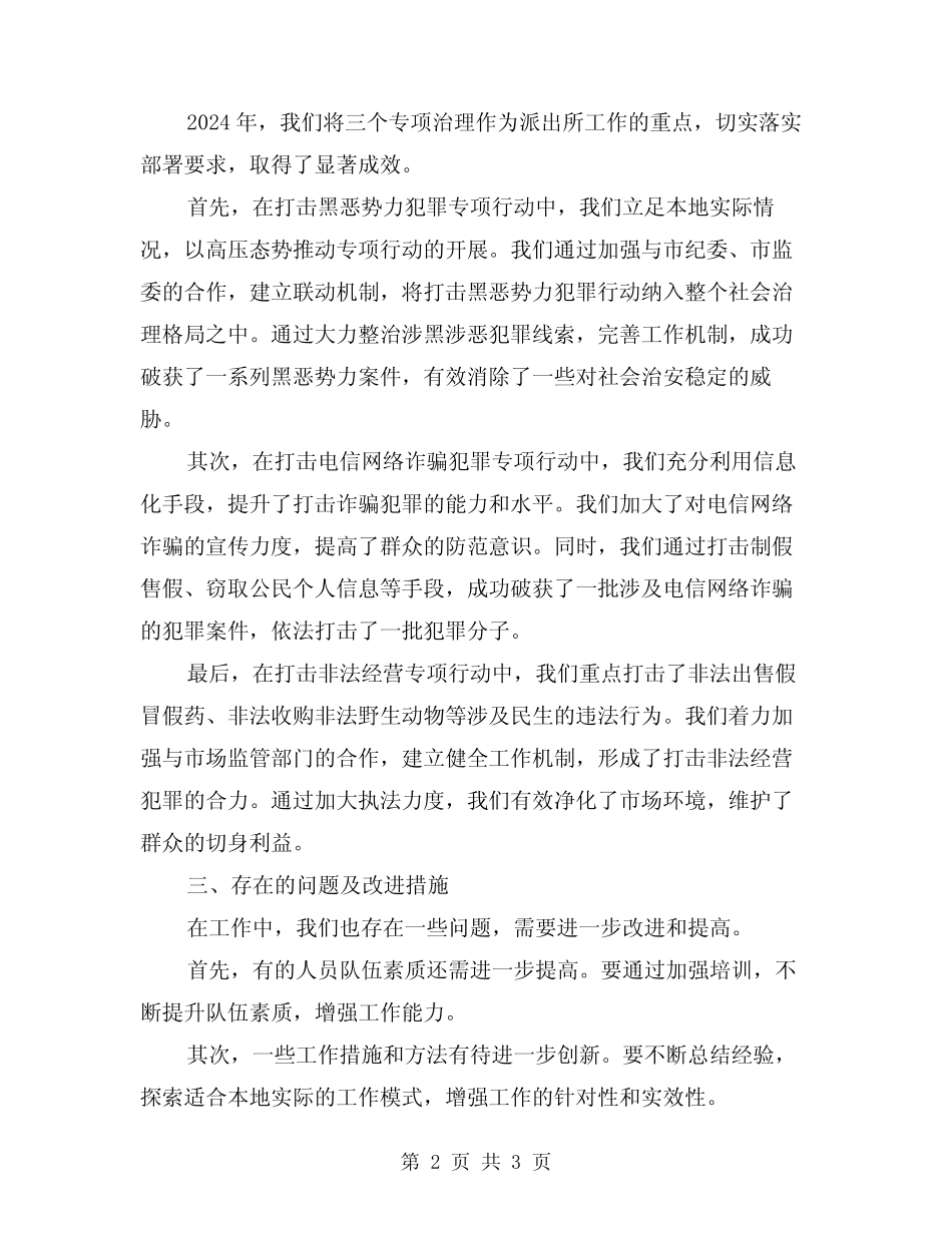 2024年派出所“三项排查”“三个专项治理”工作总结_第2页