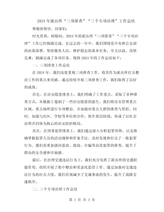 2024年派出所“三项排查”“三个专项治理”工作总结